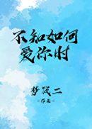 不知如何爱你时by曲奇
