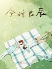 良辰吉时时时有