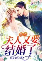 墨爷夫人又要结婚了免费阅读