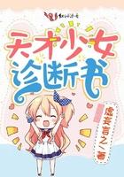 天才少女2