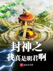 封神之我真是明君啊免费阅读