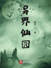 异界仙人