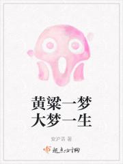 一梦黄粱下一句