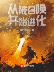 从召唤开始无敌