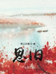 思旧人