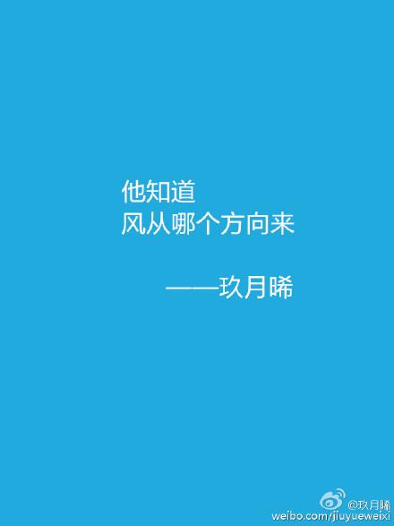他知道风从哪里来