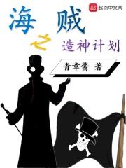 海贼王之神级创造