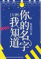 你知道我的名字的
