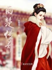 西楚属于哪个朝代