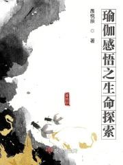 瑜伽科学与生命教育