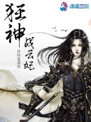 战神狂妃白云聊聊