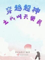 超神学院之我是天使