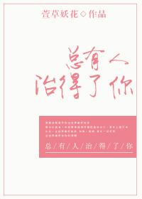 总有人治得了你下一句
