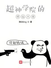超神学院之唯一的修仙者