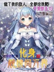 主角变身舰娘055的
