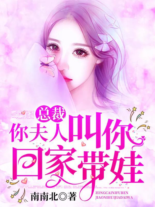 总裁夫人叫你回家带娃完整版