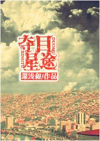 夺目意思是什么?