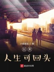 如果人生可回头是什么歌