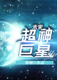 未来巨星是学渣