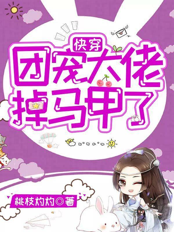 快穿团宠大佬掉马甲了天蚕豆豆