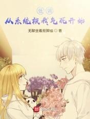 系统让我低调做富婆