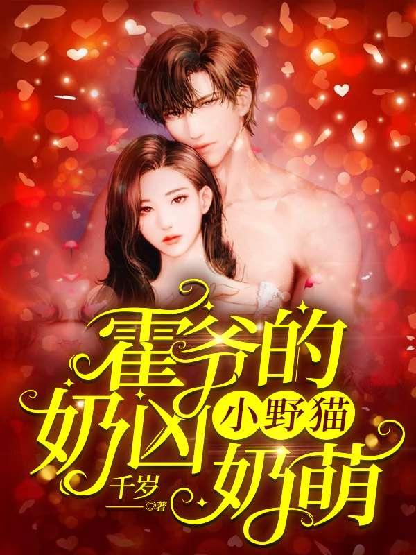姜岁岁霍临西叫什么名字