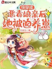 快穿成恶毒娘亲后她被迫养崽 无音珏