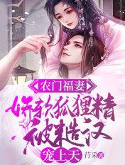 农门福妻很撩人全文阅读免费