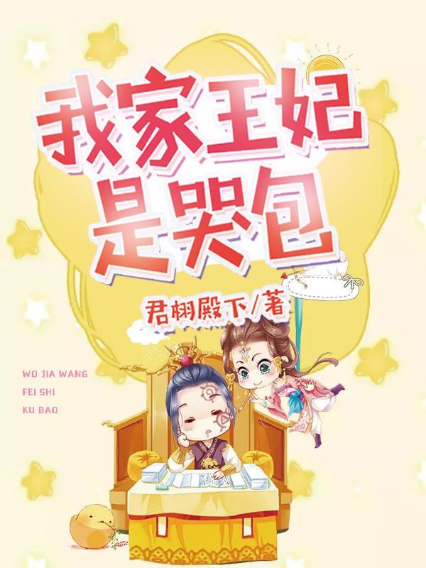 我家王妃是哭包在线看