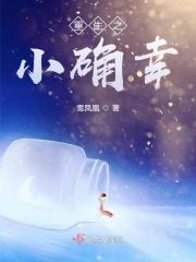 重生小确幸豆瓣