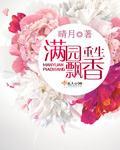穿越重生之满堂春