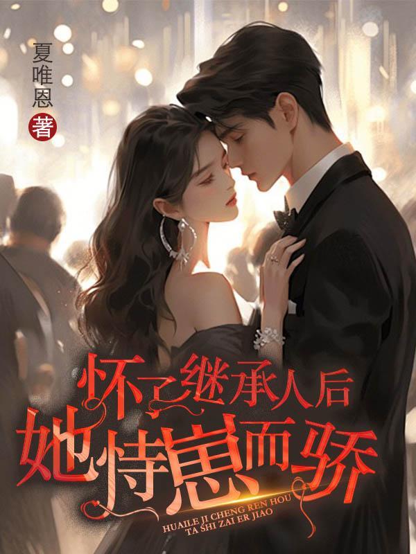 怀了继子的孩子可以生吗