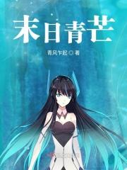 末日青芒人物介绍