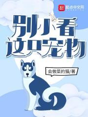 这只宠物不一般