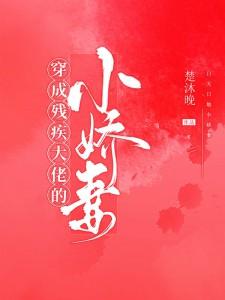 穿成残疾大佬的小娇妻TXT免费