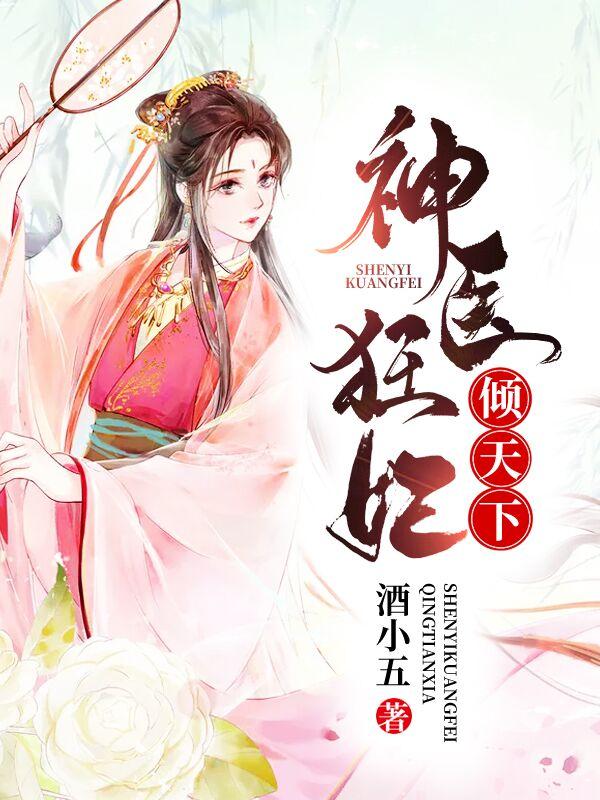神医狂妃倾天下全文免费阅读