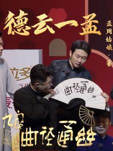 德云社相声演员孟鹤堂