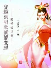 有唱歌的穿越吗