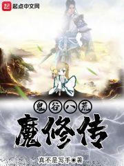 鬼谷八荒修魔会怎么样