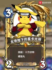 女帝的星卡制造师