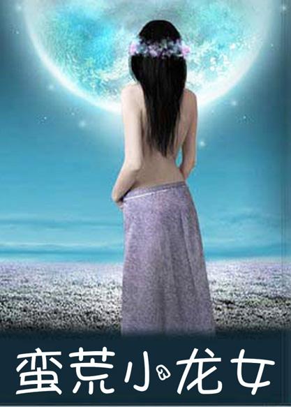 蛮荒小龙女番外