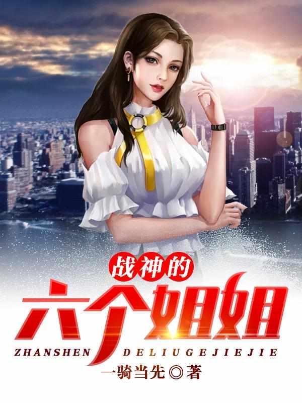 战神的六个姐姐是谁