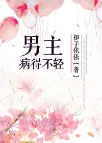男主病重