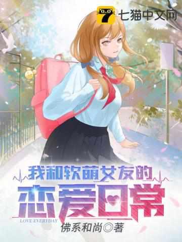 我的软萌女友