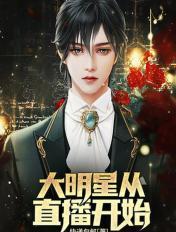明星从网络主播开始