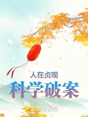 人在贞观科学破案类似