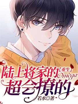陆上将家的omega超会撩的免费阅读