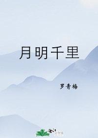 月明千里李仲虔结局