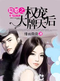 隐婚权少爱妻入骨免费阅读