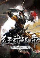 狂武战帝女主推到顺序